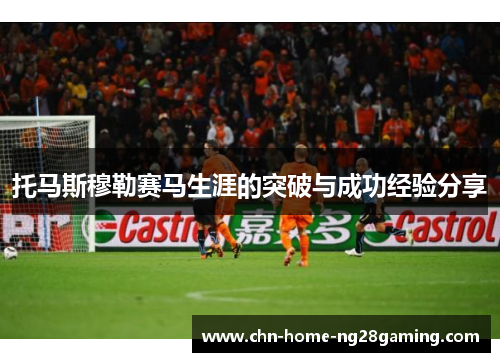 托马斯穆勒赛马生涯的突破与成功经验分享