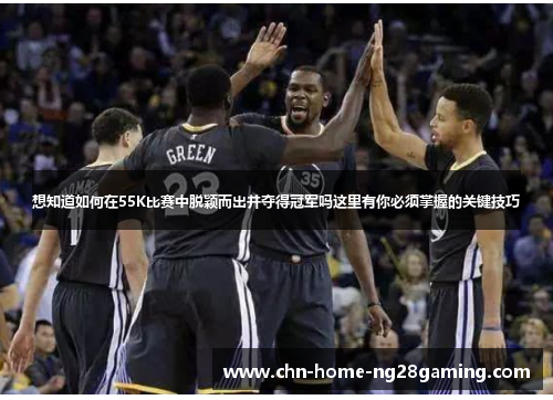 想知道如何在55K比赛中脱颖而出并夺得冠军吗这里有你必须掌握的关键技巧