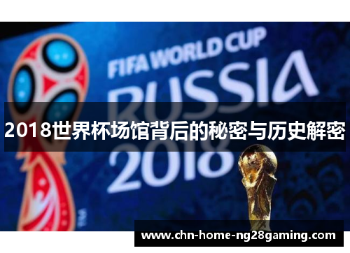 2018世界杯场馆背后的秘密与历史解密