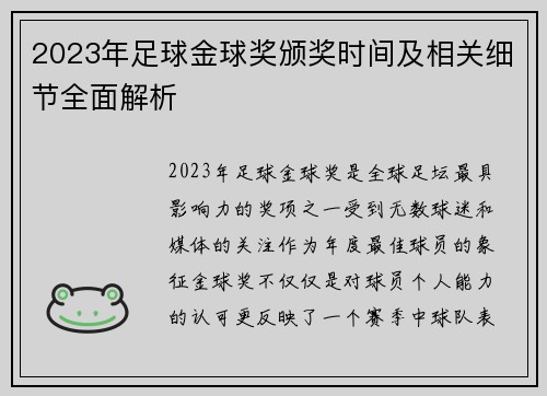 2023年足球金球奖颁奖时间及相关细节全面解析