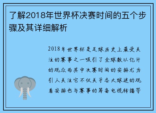 了解2018年世界杯决赛时间的五个步骤及其详细解析