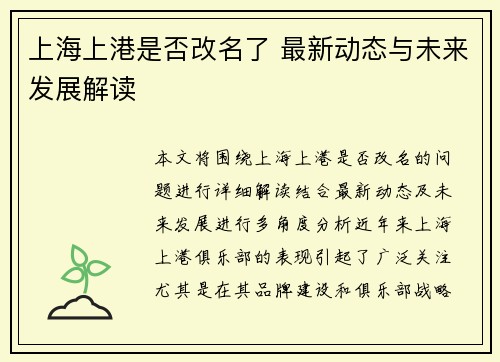 上海上港是否改名了 最新动态与未来发展解读