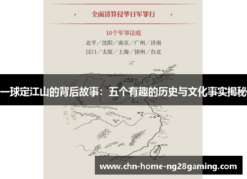 一球定江山的背后故事：五个有趣的历史与文化事实揭秘