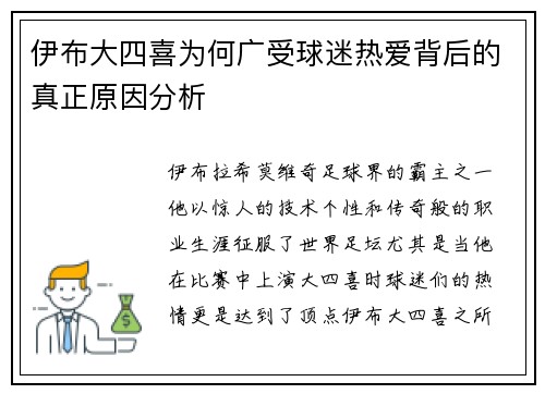 伊布大四喜为何广受球迷热爱背后的真正原因分析