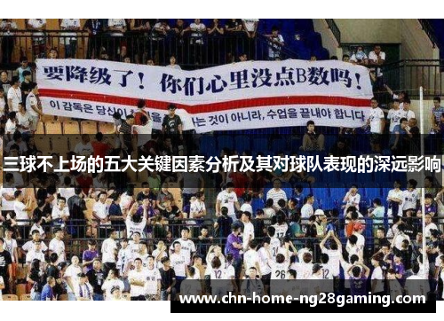 三球不上场的五大关键因素分析及其对球队表现的深远影响