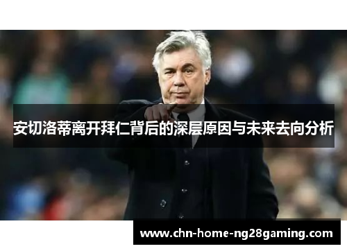 安切洛蒂离开拜仁背后的深层原因与未来去向分析