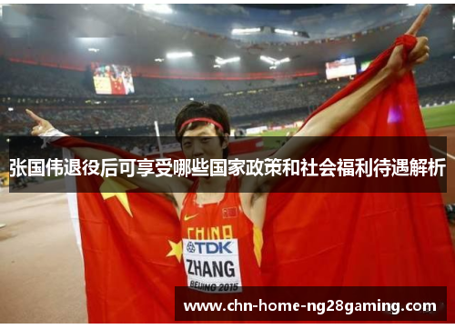 张国伟退役后可享受哪些国家政策和社会福利待遇解析