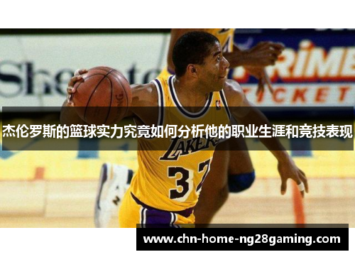 杰伦罗斯的篮球实力究竟如何分析他的职业生涯和竞技表现