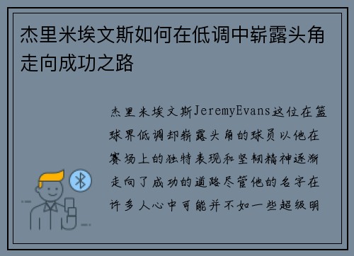 杰里米埃文斯如何在低调中崭露头角走向成功之路