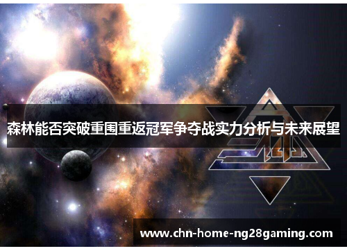 森林能否突破重围重返冠军争夺战实力分析与未来展望