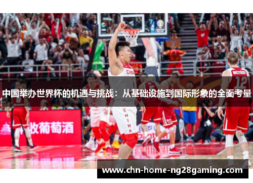 中国举办世界杯的机遇与挑战：从基础设施到国际形象的全面考量