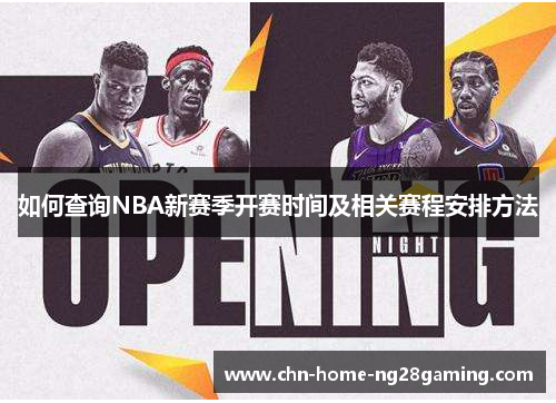 如何查询NBA新赛季开赛时间及相关赛程安排方法