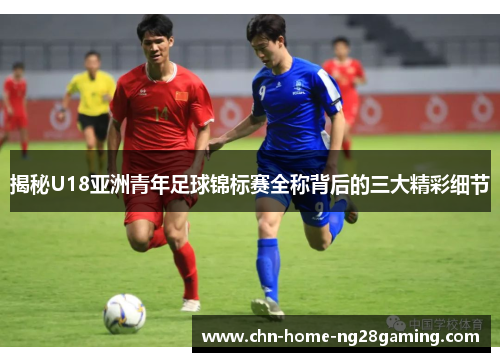 揭秘U18亚洲青年足球锦标赛全称背后的三大精彩细节