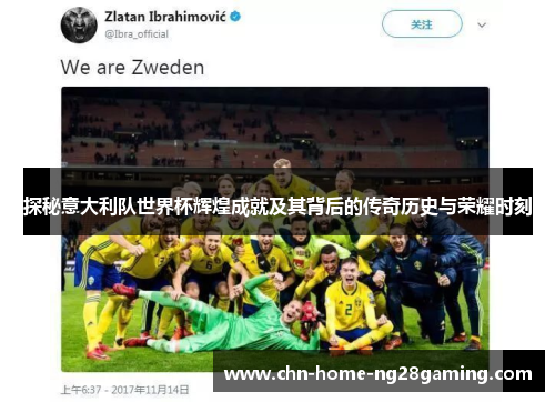 探秘意大利队世界杯辉煌成就及其背后的传奇历史与荣耀时刻