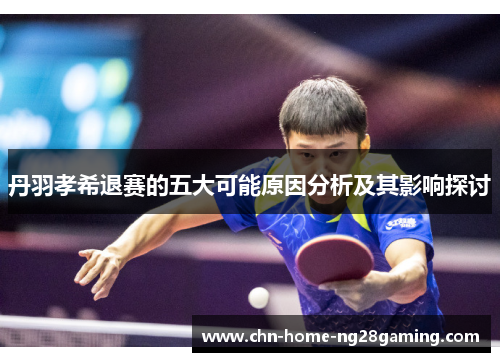 丹羽孝希退赛的五大可能原因分析及其影响探讨