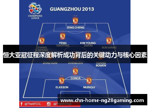恒大亚冠征程深度解析成功背后的关键动力与核心因素