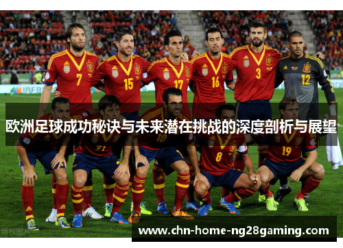 欧洲足球成功秘诀与未来潜在挑战的深度剖析与展望