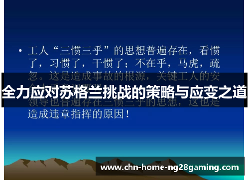 全力应对苏格兰挑战的策略与应变之道