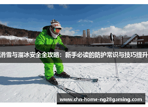 滑雪与溜冰安全全攻略：新手必读的防护常识与技巧提升