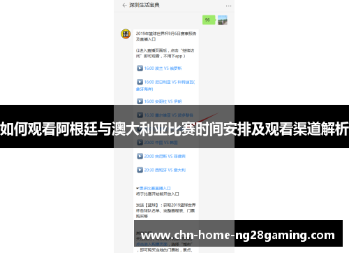 如何观看阿根廷与澳大利亚比赛时间安排及观看渠道解析