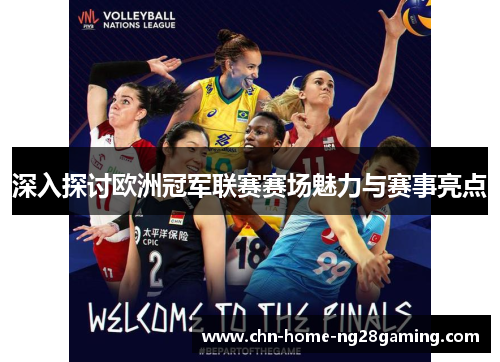 深入探讨欧洲冠军联赛赛场魅力与赛事亮点