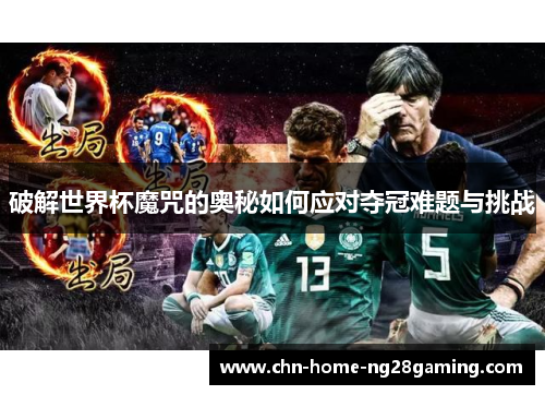 破解世界杯魔咒的奥秘如何应对夺冠难题与挑战