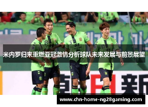 米内罗归来重燃亚冠激情分析球队未来发展与前景展望