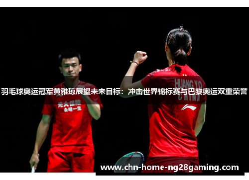 羽毛球奥运冠军黄雅琼展望未来目标：冲击世界锦标赛与巴黎奥运双重荣誉