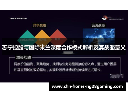 苏宁控股与国际米兰深度合作模式解析及其战略意义