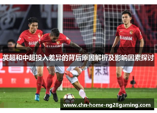 英超和中超投入差异的背后原因解析及影响因素探讨