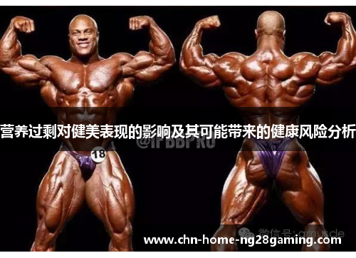 营养过剩对健美表现的影响及其可能带来的健康风险分析