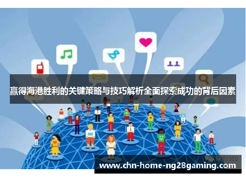 赢得海港胜利的关键策略与技巧解析全面探索成功的背后因素