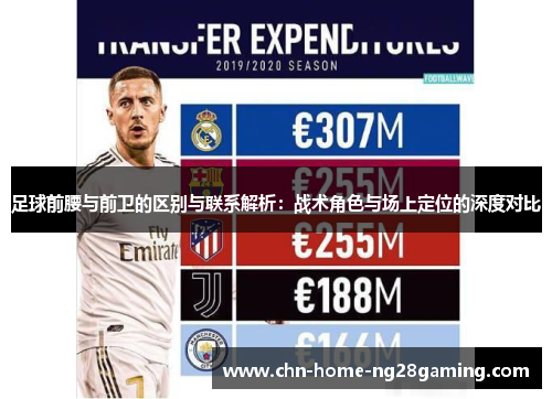 足球前腰与前卫的区别与联系解析：战术角色与场上定位的深度对比