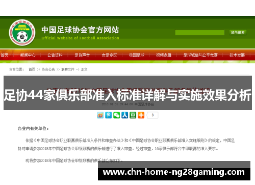 足协44家俱乐部准入标准详解与实施效果分析