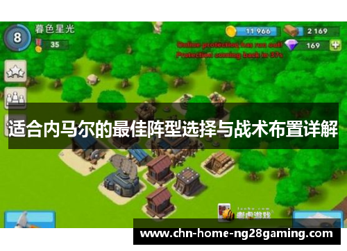 适合内马尔的最佳阵型选择与战术布置详解