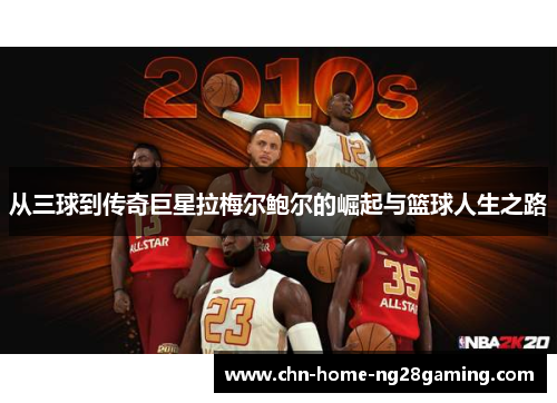 从三球到传奇巨星拉梅尔鲍尔的崛起与篮球人生之路