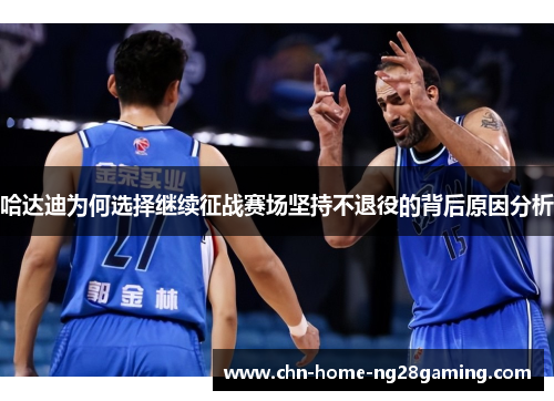 哈达迪为何选择继续征战赛场坚持不退役的背后原因分析