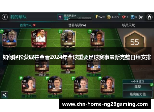 如何轻松获取并查看2024年全球重要足球赛事最新完整日程安排