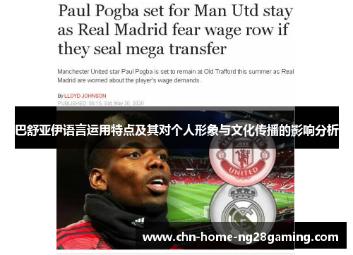 巴舒亚伊语言运用特点及其对个人形象与文化传播的影响分析