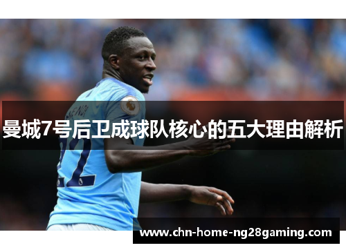 曼城7号后卫成球队核心的五大理由解析