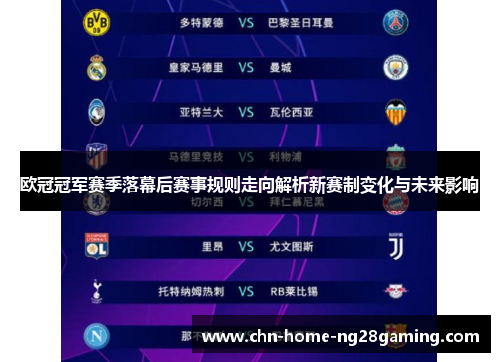 欧冠冠军赛季落幕后赛事规则走向解析新赛制变化与未来影响