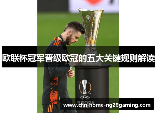 欧联杯冠军晋级欧冠的五大关键规则解读