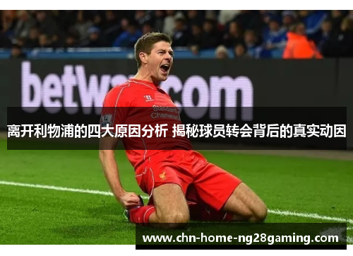 离开利物浦的四大原因分析 揭秘球员转会背后的真实动因