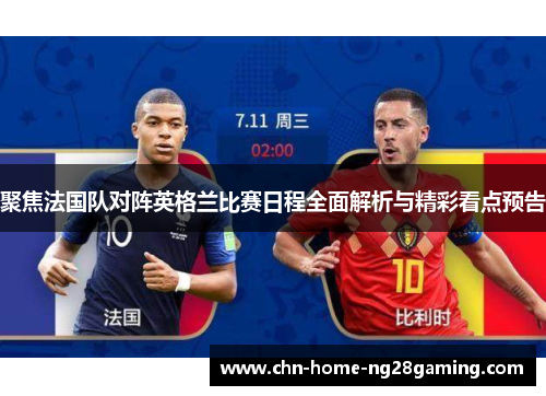 聚焦法国队对阵英格兰比赛日程全面解析与精彩看点预告