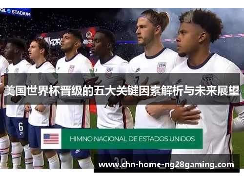 美国世界杯晋级的五大关键因素解析与未来展望