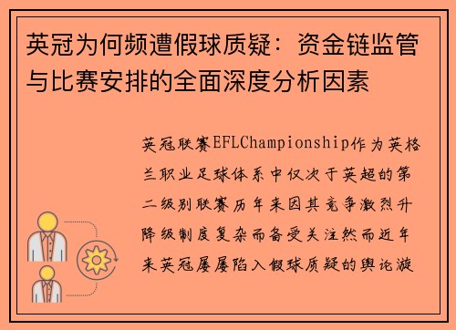 英冠为何频遭假球质疑：资金链监管与比赛安排的全面深度分析因素