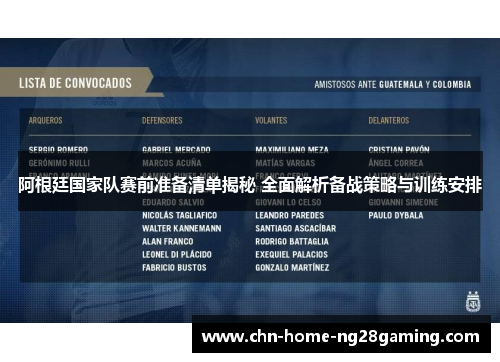 阿根廷国家队赛前准备清单揭秘 全面解析备战策略与训练安排