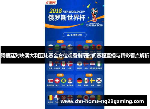 阿根廷对决澳大利亚比赛全方位观看指南时间赛程直播与精彩看点解析