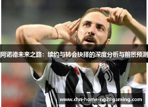 阿诺德未来之路：续约与转会抉择的深度分析与前景预测