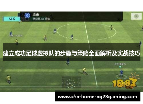 建立成功足球虚拟队的步骤与策略全面解析及实战技巧